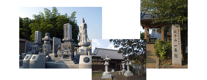 一乗院霊園