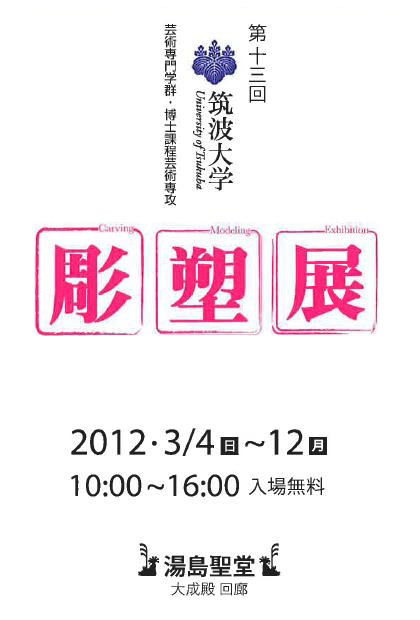 筑波大学彫塑展