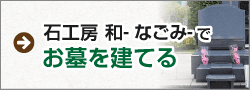 石工房 和-なごみ-でお墓を建てる