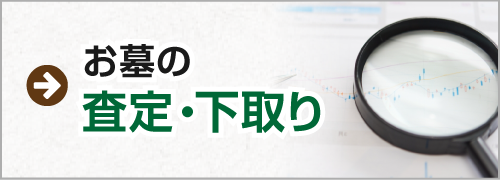 お墓の査定・下取り