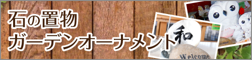 石の置物・ガーデンオーナメント