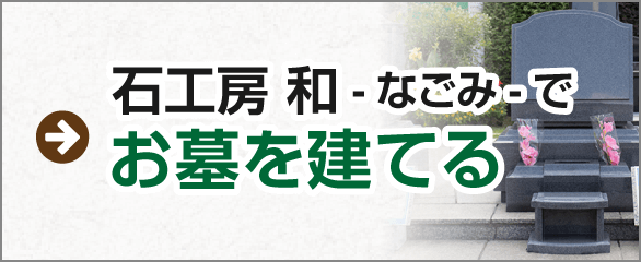 石工房 和-なごみ-でお墓を建てる