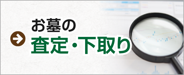 お墓の査定・下取り